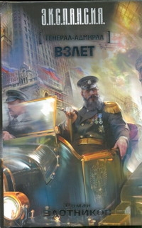 Генерал-адмирал. Взлет Генерал-адмирал. Взлет Злотников Р.В.