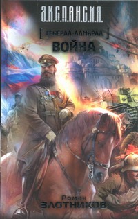 Генерал-адмирал. Война Генерал-адмирал. Война Злотников Р.В.