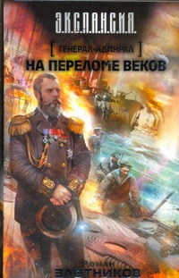 Генерал-адмирал. На переломе веков