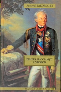 Генералиссимус Суворов Генералиссимус Суворов Раковский Л.И.