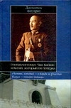 Генералиссимус Чан Кайши и Китай, который он потерял Генералиссимус Чан Кайши и Китай, который он потерял Фенби Д.