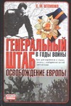 Генеральный штаб в годы войны. Освобождение Европы