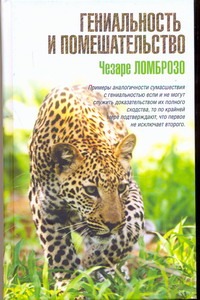 Гениальность и помешательство