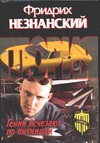 Гении исчезают по пятницам Гении исчезают по пятницам Незнанский Ф.Е.
