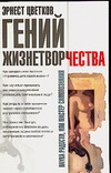 Гений жизнетворчества