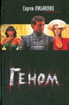 Геном
