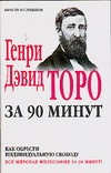Генри Дэвид Торо за 90 минут. Как обрести индивидуальную свободу