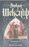 Генрих V. Король Лир