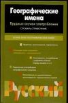 Географические имена. Трудные случаи употребления