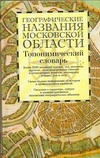 Географические названия Московской области Географические названия Московской области Поспелов Е.М.