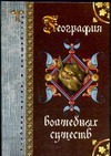География волшебных существ География волшебных существ