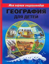 География для детей География для детей Томилин А.Н.