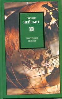 География мысли География мысли Нейсбит Д.