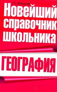 

География. Новейший справочник школьника