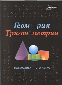 Геометрия, тригонометрия