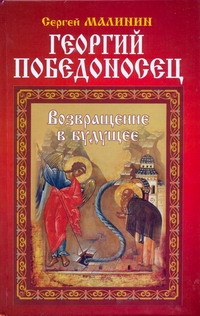 Георгий Победоносец. Возвращение в будущее Георгий Победоносец. Возвращение в будущее Малинин С.