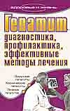 Гепатит. Диагностика, профилактика, эффективные методы лечения