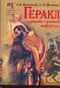 Геракл. "Древне"-греческий миф XVI века