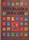 Геральдика России Геральдика России Борисов И.В.