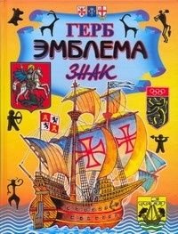 Герб. Эмблема. Знак Герб. Эмблема. Знак Нагаев В.Г.