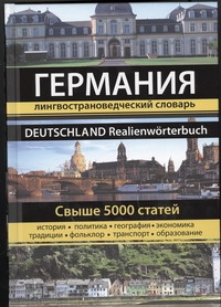 Германия. Лингвострановедческий словарь