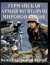 Германская армия во Второй мировой войне. Важнейшие кампании Германская армия во Второй мировой войне. Важнейшие кампании Бишоп К.