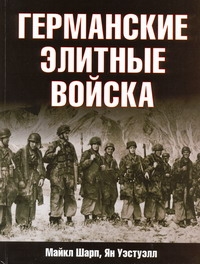 Германские элитные войска Германские элитные войска Шарп Майкл