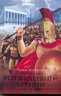 Герои Древней Греции. След огненной жизни; Мессенские войны; Герой Саламина