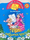 Герои любимых книг Герои любимых книг Тимофеев А.