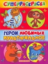 Герои любимых мультфильмов Герои любимых мультфильмов Воробьев А.