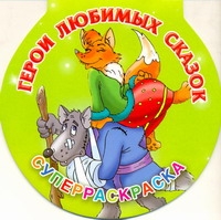 Герои любимых сказок. Суперраскраска Герои любимых сказок. Суперраскраска Жуковская Е.Р.