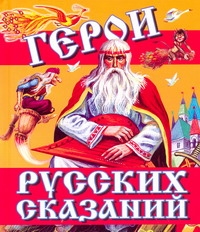 Герои русских сказаний