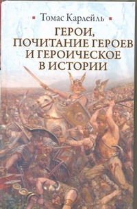 Герои, почитание героев и героическое в истории Герои, почитание героев и героическое в истории Карлейль Томас
