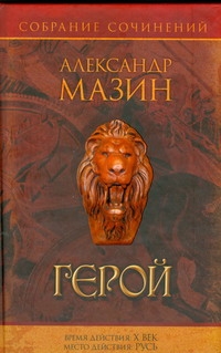 Герой