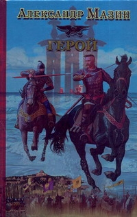Герой Герой Мазин А.В.