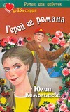 Герой ее романа Герой ее романа Комольцева Ю.В.