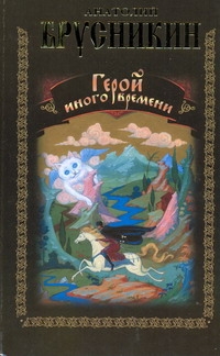 Герой иного времени Герой иного времени Акунин Б.