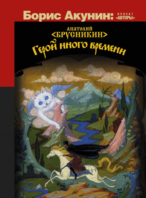 

Герой иного времени