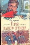 Герой нашего времени Герой нашего времени Лермонтов М. Ю.