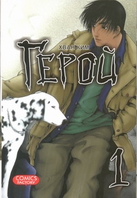 

Герой. Т. 1