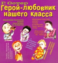 Герой-любовник нашего класса Герой-любовник нашего класса Остер Г.Б.