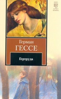 Гертруда Гертруда Гессе Г.