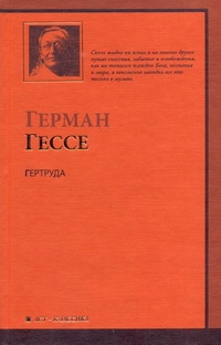 Гертруда Гертруда Гессе Г.