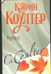 Герцог Герцог Коултер К.