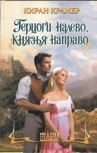 Герцоги налево, князья направо Герцоги налево, князья направо Крамер К.