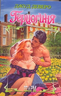 Герцогиня Герцогиня Деверо Д.