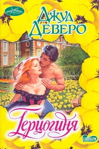 Герцогиня Герцогиня Деверо Д.