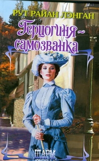Герцогиня - самозванка Герцогиня - самозванка Лэнган Р.Р.