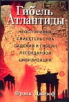 Гибель Атлантиды Гибель Атлантиды Джозеф Ф.