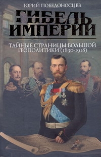 Гибель империи. Тайные страницы большой геополитики (1830 - 1918 гг.)